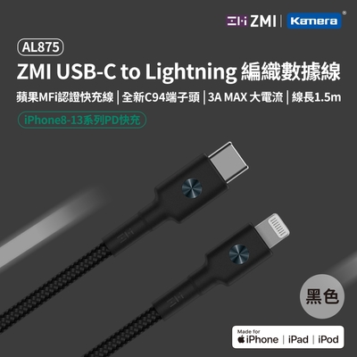 ZMI MFI認證 USB-C to Lightning 編織充電傳輸線150cm AL875 (iPhone/iPad適用)