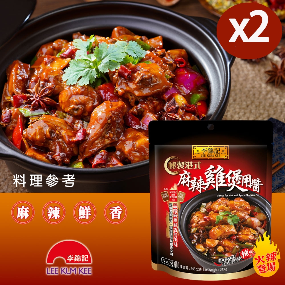 李錦記 秘製港式麻辣雞煲用醬 243gx2袋入 (港式/麻辣/火鍋/干鍋/一鍋兩吃)