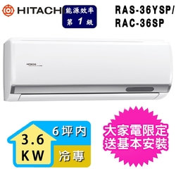 【HITACHI 日立】2-3坪一級能效冷專變頻分離式冷氣(RAC-36SP/RAS-36YSP)