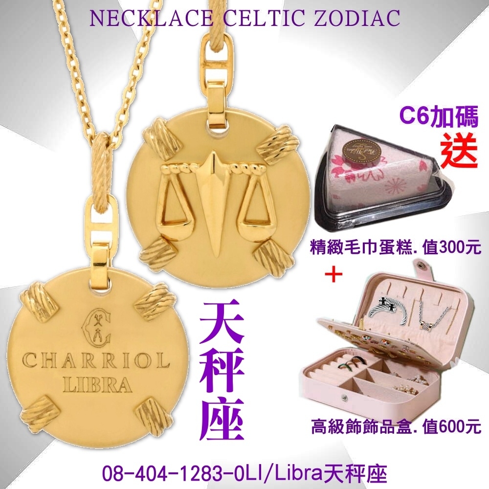 CHARRIOL夏利豪 Necklace Celtic Zodiac星座項鍊-天秤座 C6(08-404-1283-0LI)