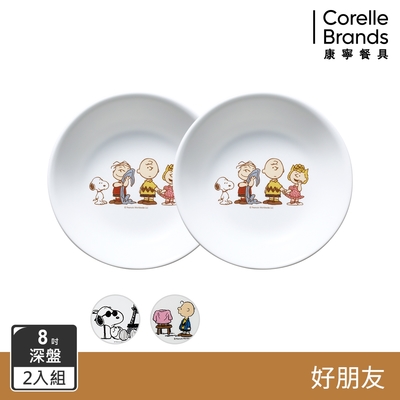 (二入組)【美國康寧】CORELLE SNOOPY系列8吋深盤-3款花色可選