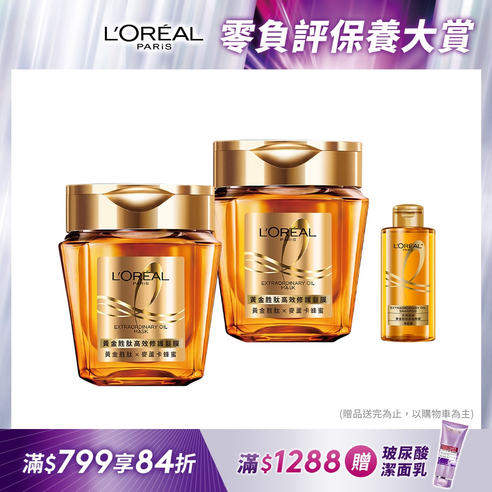 (2入組)LOREAL Paris 巴黎萊雅 黃金胜肽高效修護髮膜_250ml