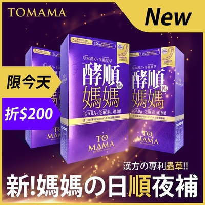 【新No.1】首創！妳1次日清夜補、酵順立即感！新配方「PCS冬蟲草 +136專利酵素」妳天天清暢、日日滋補！添加GABA x 芝麻EX、養神睡更好！Tomama唯一媽媽專屬！快！今限100組！