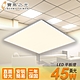【寶島之光】LED 45W 平板燈(黃光) Y645L product thumbnail 1