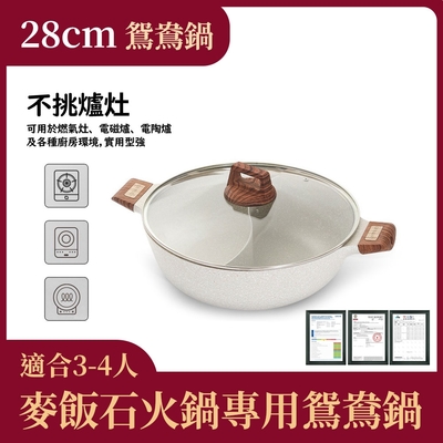 麥飯石鴛鴦鍋不挑爐灶 電磁爐火鍋專用28CM 採用麥飯石不沾塗層,食材不易黏鍋底 清洗簡單又省力