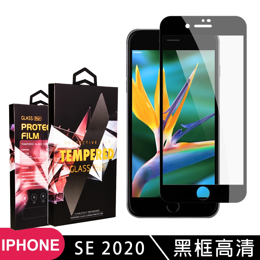 IPhoneSE2 高品質9D玻璃鋼化膜黑邊透明保護貼(SE2保護貼SE2鋼化膜)