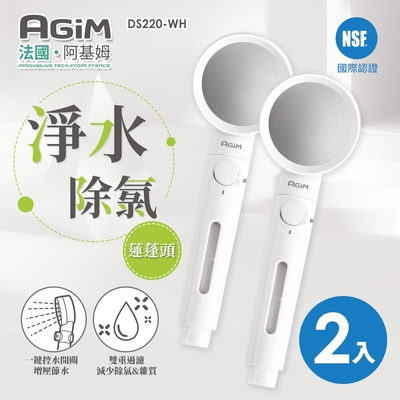 法國 阿基姆 AGiM 淨水除氯蓮蓬頭(2入) DS220-WH