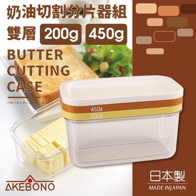 【AKEBONO曙產業】 奶油切割分片器組-雙層-200g/450g-日本製 (ST-3006)