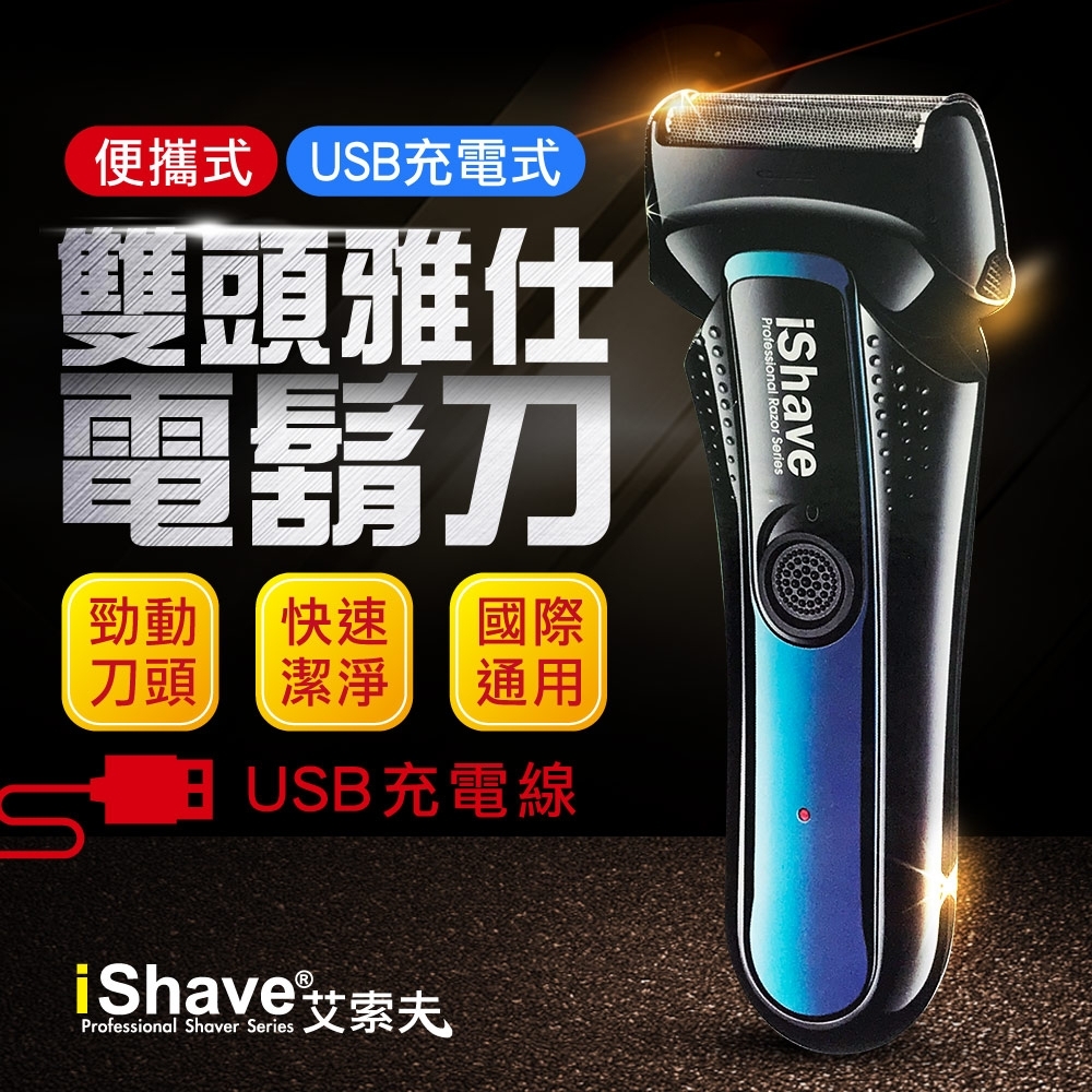 IShave USB充電雙頭雅仕電動刮鬍刀(顏色隨機)