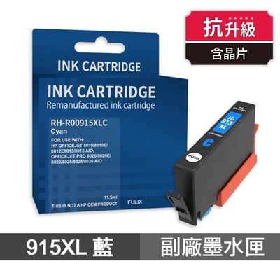【HP 惠普】 915XL 藍色 高印量副廠墨水匣 抗升級版本 適用 8020