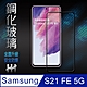 【HH】Samsung Galaxy S21 FE 5G (6.4吋)(全滿版) 鋼化玻璃保護貼系列 product thumbnail 1