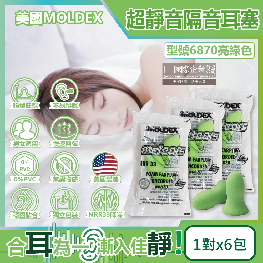 (6包超值組)美國MOLDEX-Meteors鐘型曲線PU慢回彈超靜音耳塞-型號6870亮綠色1對/包(NRR33dB降噪規格,露營助眠器,標準流星)