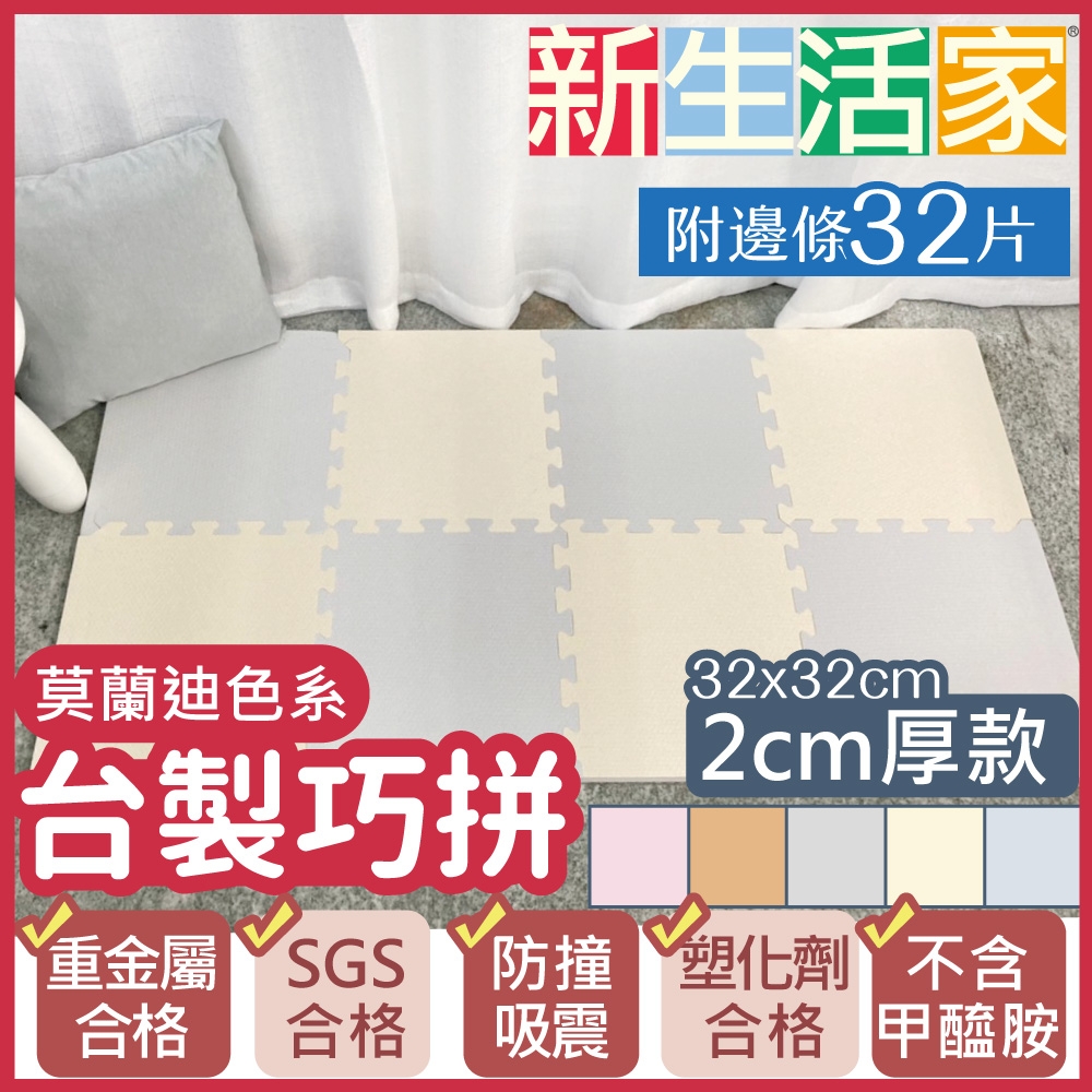 【新生活家】2cm厚防護巧拼地墊-莫蘭迪五色任選32x32x2cm(32片)