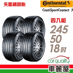 【Continental 馬牌】輪胎馬牌 CSC3SSR-2455018吋 _四入組_(車麗屋)