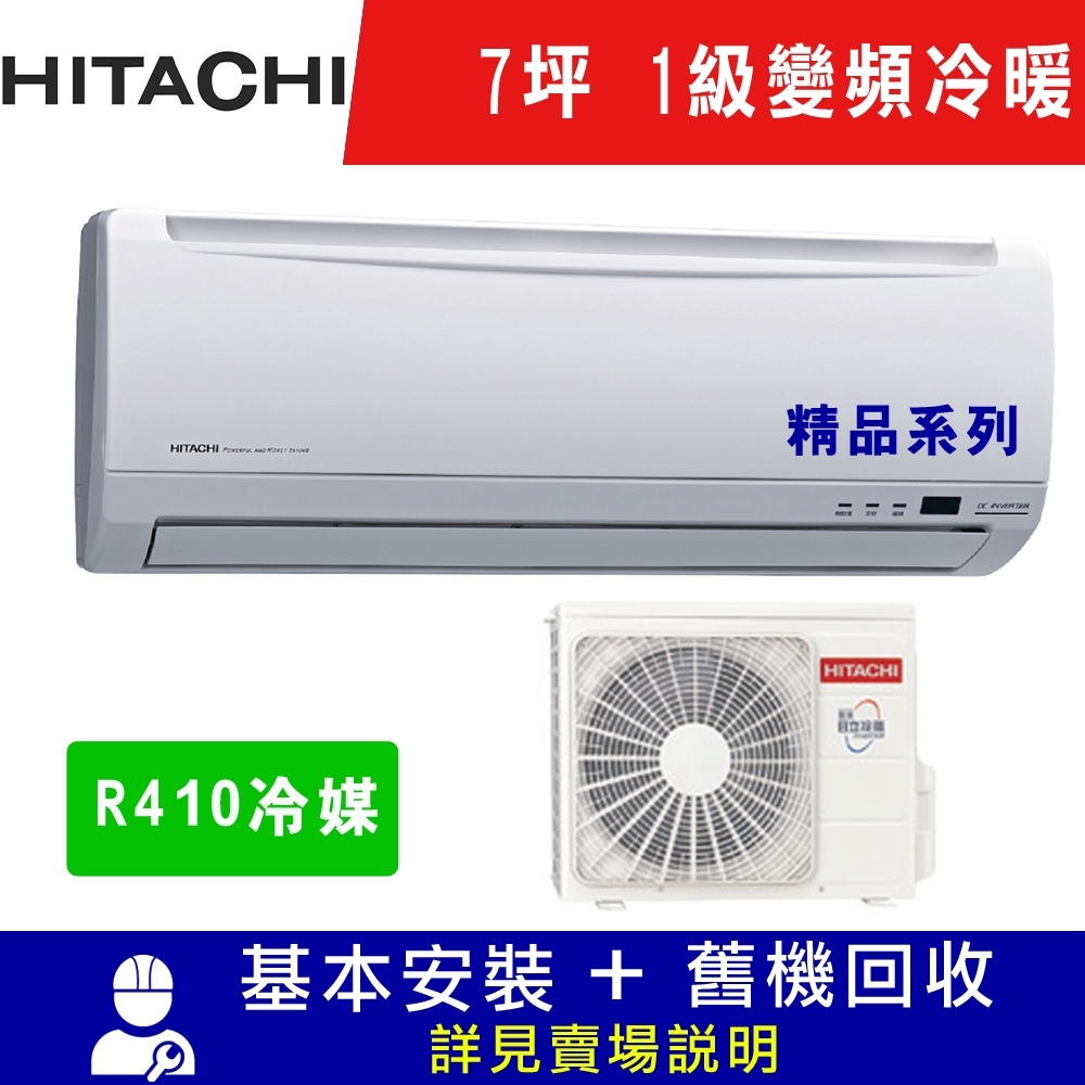 HITACHI日立 7坪 1級變頻冷暖冷氣 RAC-40YK1/RAS-40YSK 精品系列