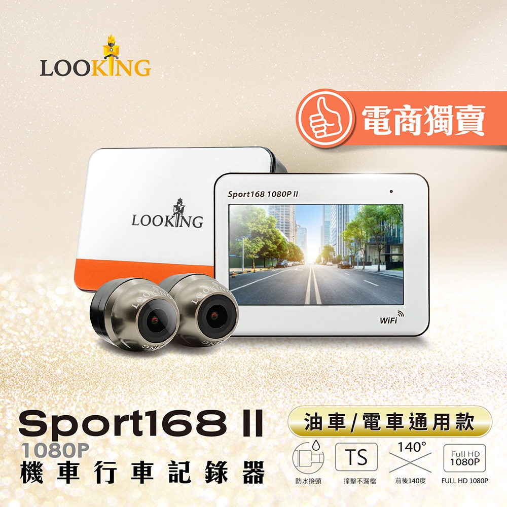 LOOKING 錄得清 SPORT168 II 前後雙錄FHD 1080P WIFI版 機車行車記錄器