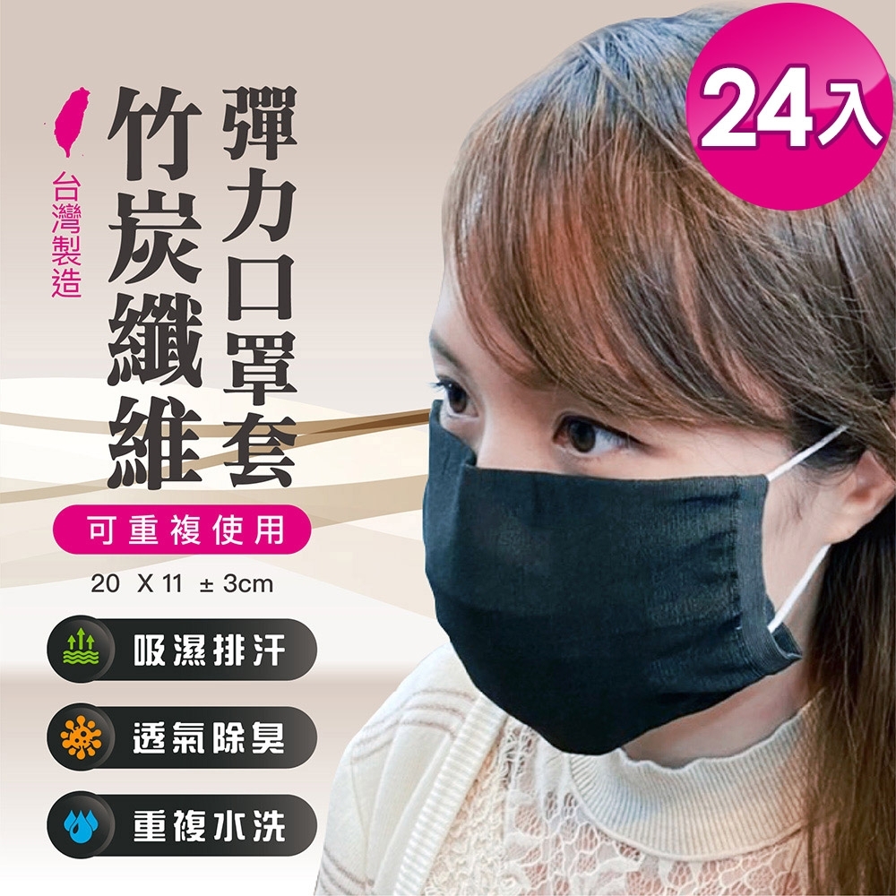 (24入)負離子竹炭抗菌纖維口罩套 台灣製 MIT 防塵套 防護 防疫必備