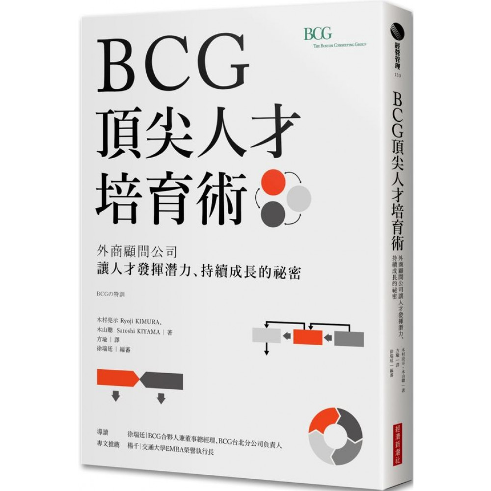 BCG頂尖人才培育術