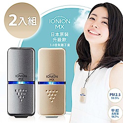 【優惠二入組】IONION MX升級款 超輕量隨身空氣清淨機