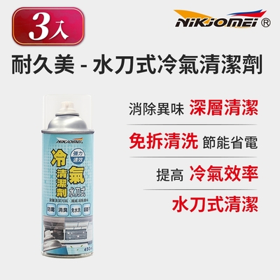 (3入組)【耐久美】冷氣清潔劑-450ml (水刀式 免水洗 冷氣保養 冷氣清潔劑 空調清潔劑 夏天省電)