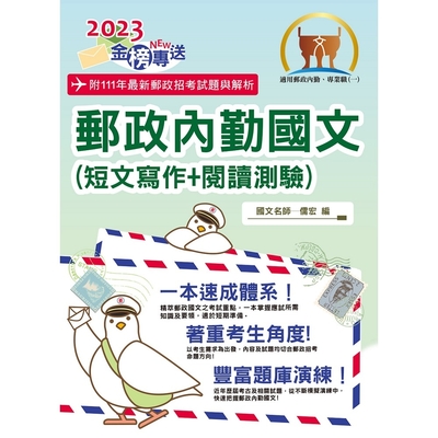 2023年郵政招考「金榜專送」【郵政內勤國文（短文寫作＋閱讀測驗）】（專業職(一)、專業職(二)內勤適用‧架構完整精華收錄一本速成‧相關題庫最新試題一網打盡）(5版)