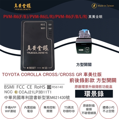 【真黃金眼】PVM-R6 TOYOTA COROLLA CROSS / CROSS(GR) 車美仕版 原廠環景系統鏡頭 前後升級錄影功能盒(方型盲塞開關 環景錄)