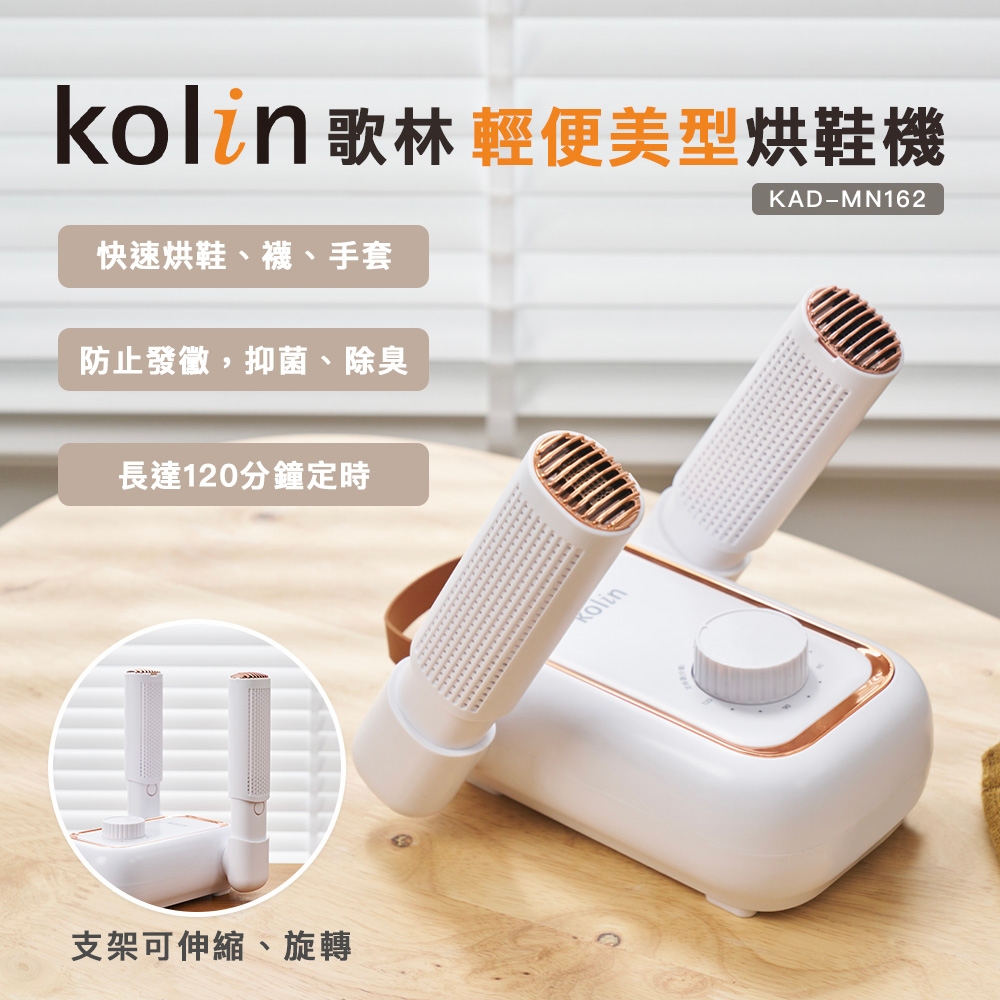 Kolin 歌林輕便美型烘鞋機KAD-MN162