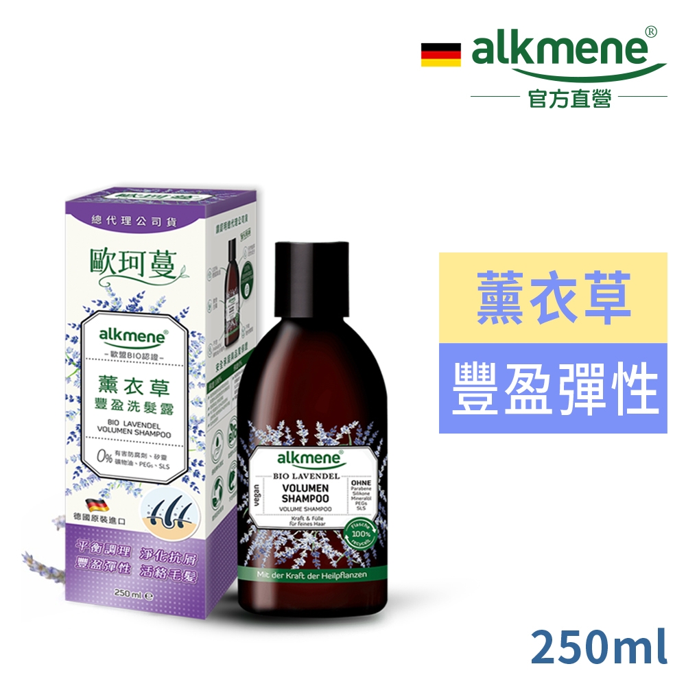 德國歐珂蔓薰衣草豐盈洗髮露250ml