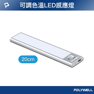 POLYWELL 磁吸式LED感應燈 /銀色 /20cm