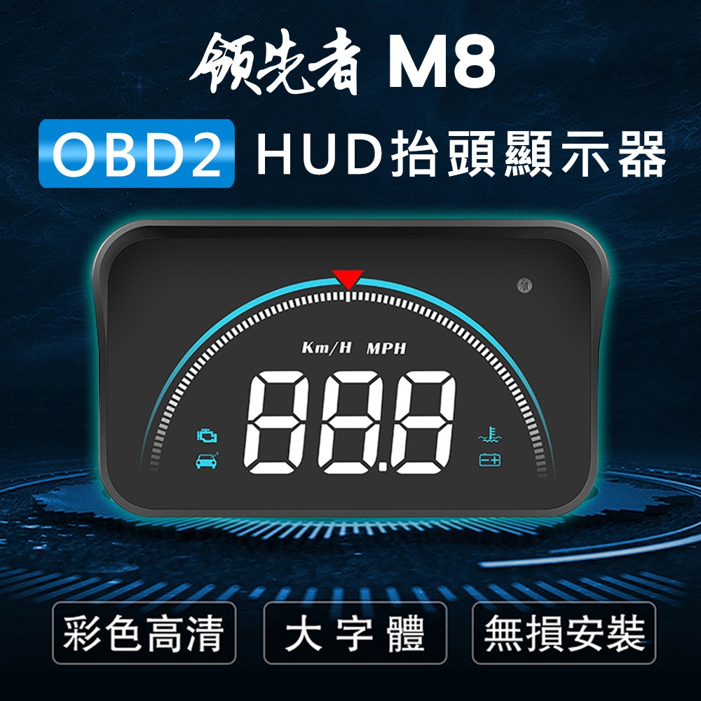領先者 M8 白光大字體3.5吋 HUD OBD2多功能汽車抬頭顯示器-急