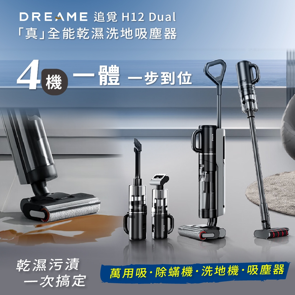 追覓 H12 Dual「真」全能乾濕洗地吸塵器