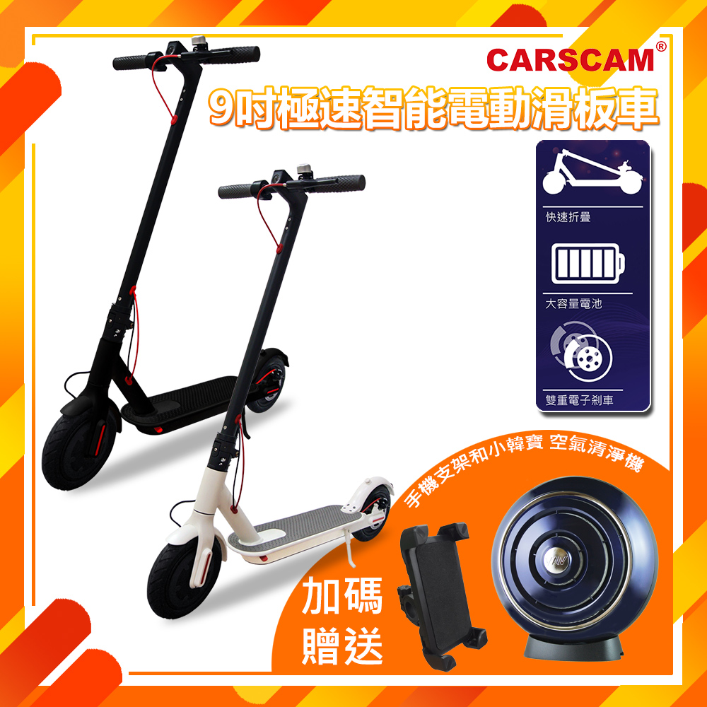 【超值】CARSCAM 9吋極速智能電動折疊滑板車 - 電動滑板車/平衡車 - @網紅直播人氣商品