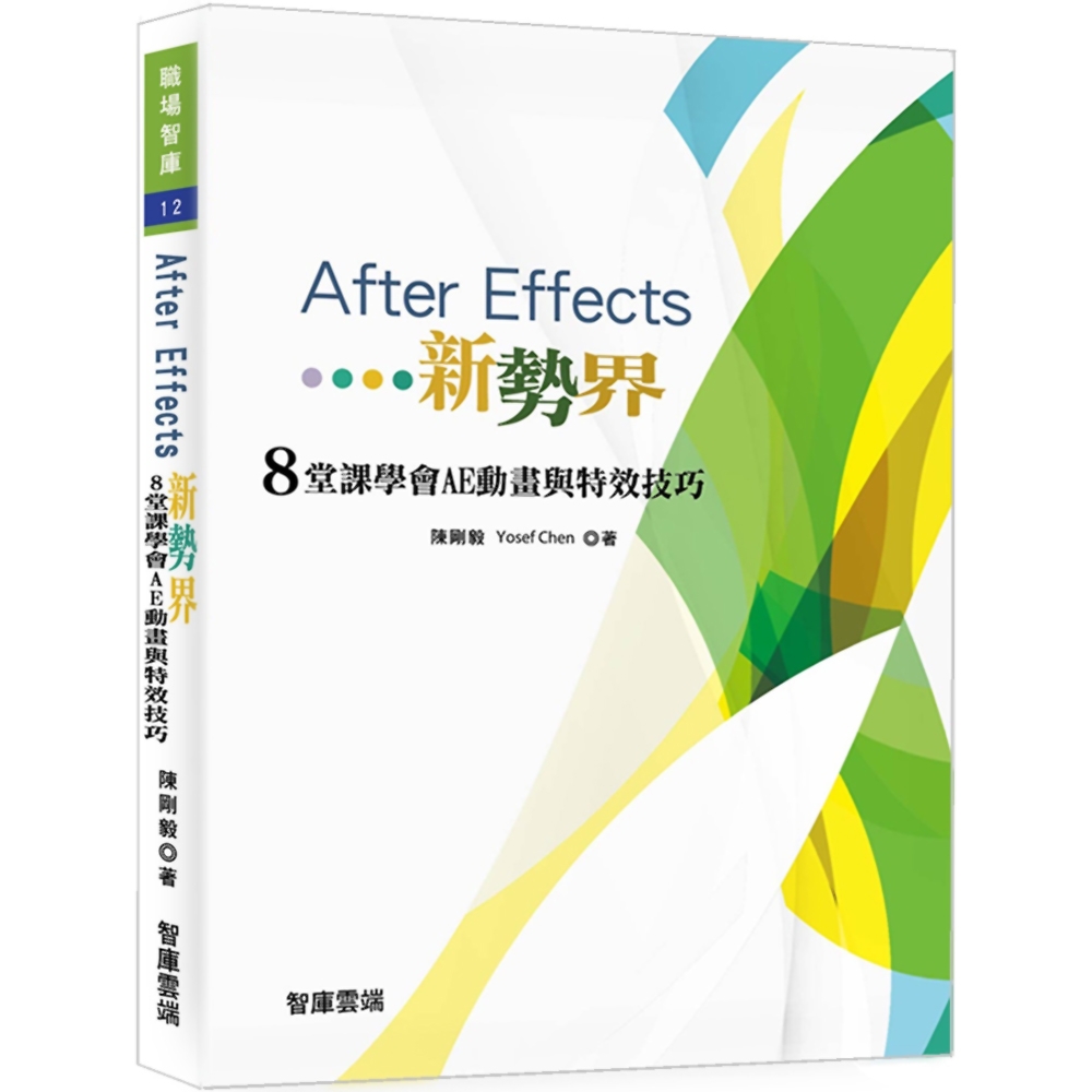 After Effects新勢界：8堂課學會AE動畫與特效技巧(附光碟) | 拾書所