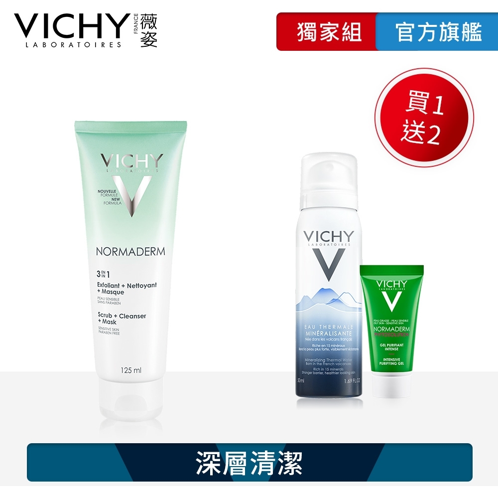 VICHY薇姿 三合一淨膚泥 125ml 毛孔淨化3件獨家組 深層清潔