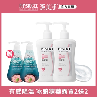 【PHYSIOGEL 潔美淨】層脂質AI冰鎮精華露買2送2