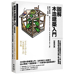 圖解木造建築入門【全新增訂版】