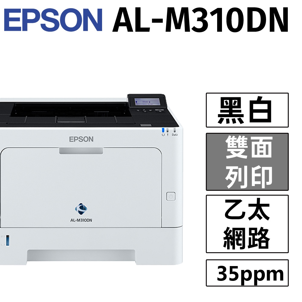 EPSON AL-M310DN A4黑白商用雷射網路印表機(列印功能)