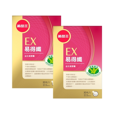 品牌日獨家【葡萄王】 易得纖益生菌膠囊30粒X2盒(健字號)