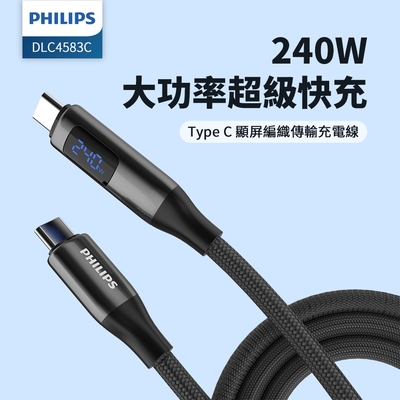 PHILIPS 飛利浦C to C 240W PD數位顯示編織快充線200cmDLC4583C