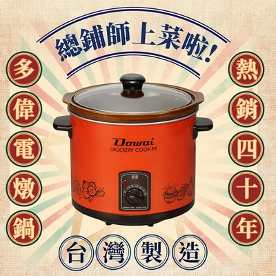 DOWAI多偉台灣製造3.2L陶瓷燉鍋 DT-400