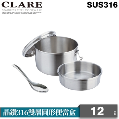 【CLARE 可蕾爾】晶鑽316雙層圓形便當盒12cm