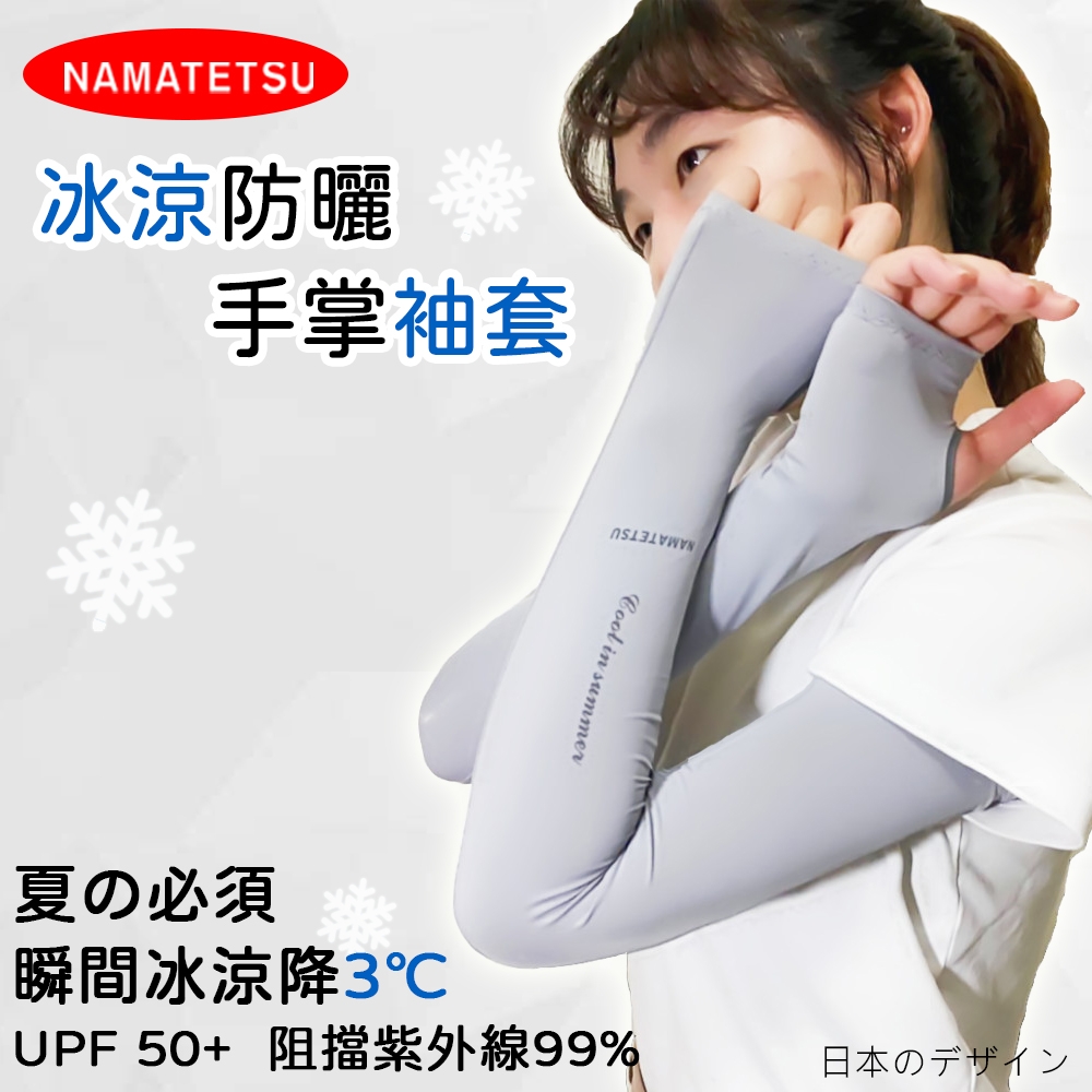 【NAMATETSU】女款 手掌袖套 防曬 冰涼 無顆粒 機車袖套 外送袖套 爬山袖套 重機袖套