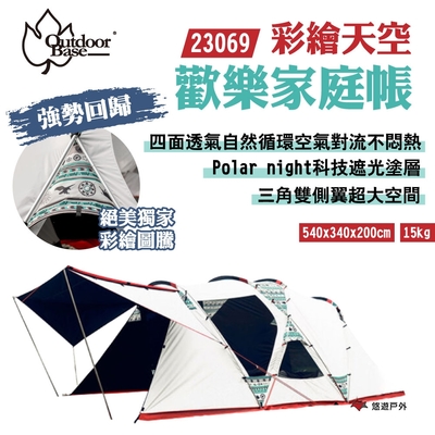 Outdoorbase 彩繪天空 歡樂家庭帳23069 一房一廳 強勢回歸 科技遮光 悠遊戶外