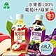 【波蜜】水果園100% 葡萄汁/蘋果汁 2箱(280mlX24瓶/箱) product thumbnail 1