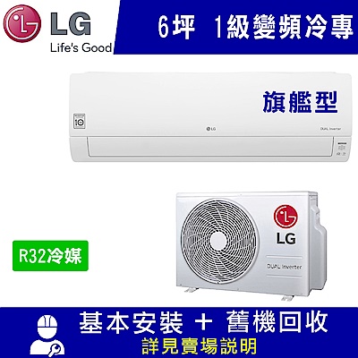 LG樂金 6坪 1級變頻冷專冷氣 LSU36DCO/LSN36DCO 旗艦型WIFI