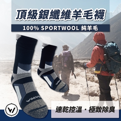 【WOAWOA】極致速乾運動羊毛登山襪 M/L/XL(100%運動羊毛添加皇家銀纖維 羊毛襪 登山襪 保暖襪 除臭襪)