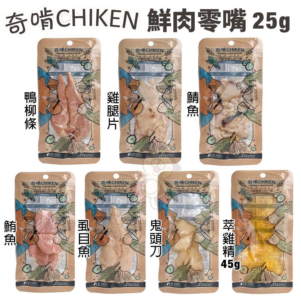 【5入組】CHIKEN奇啃-鮮肉零食 犬貓零食 25g-45g