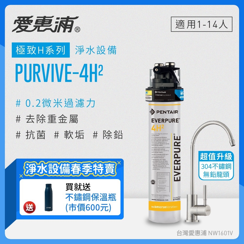 愛惠浦 EVERPURE PURVIVE-4H2不鏽鋼龍頭生飲級單道式廚下型淨水器