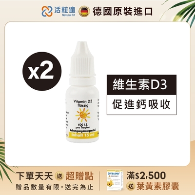 【德國 活粒適】維生素D3 15ml 二入組