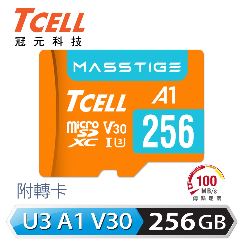 TCELL冠元 MASSTIGE A1 microSDXC UHS-I U3 V30 100MB 256GB 記憶卡